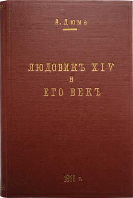 Дюма А. Людовик XIV и его век. [В 2 т.]. Т. 1. СПб., 1861.